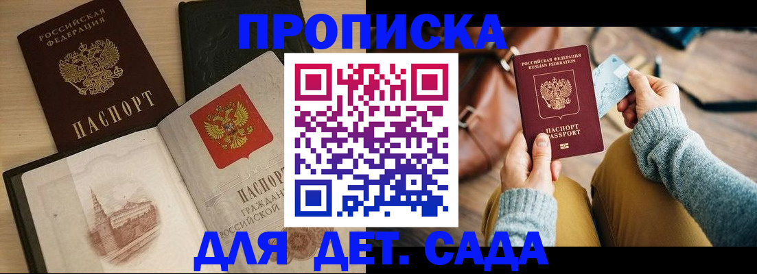 прописка штамп в Светлограде